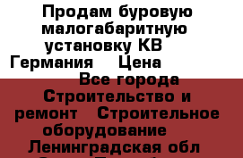 Продам буровую малогабаритную  установку КВ-20 (Германия) › Цена ­ 6 500 000 - Все города Строительство и ремонт » Строительное оборудование   . Ленинградская обл.,Санкт-Петербург г.